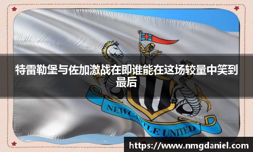 特雷勒堡与佐加激战在即谁能在这场较量中笑到最后