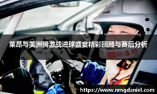 莱昂与美洲狮激战进球盛宴精彩回顾与赛后分析