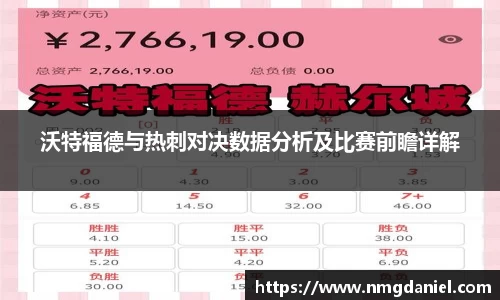 沃特福德与热刺对决数据分析及比赛前瞻详解