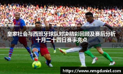 皇家社会与西班牙球队对决精彩回顾及赛后分析十月二十四日赛事亮点